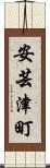 安芸津町 Scroll