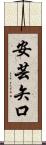 安芸矢口 Scroll