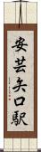 安芸矢口駅 Scroll