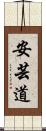 安芸道 Scroll