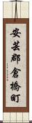 安芸郡倉橋町 Scroll