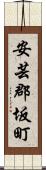 安芸郡坂町 Scroll