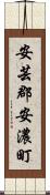 安芸郡安濃町 Scroll