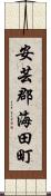安芸郡海田町 Scroll