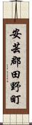 安芸郡田野町 Scroll