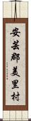 安芸郡美里村 Scroll