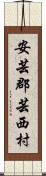 安芸郡芸西村 Scroll