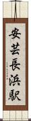 安芸長浜駅 Scroll