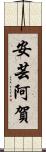 安芸阿賀 Scroll