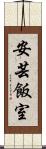 安芸飯室 Scroll