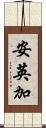 安英加 Scroll