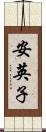 安英子 Scroll