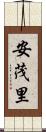 安茂里 Scroll