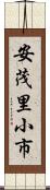 安茂里小市 Scroll