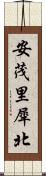 安茂里犀北 Scroll