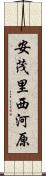 安茂里西河原 Scroll