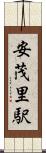 安茂里駅 Scroll