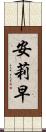 安莉早 Scroll