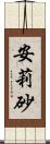 安莉砂 Scroll