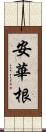 安華根 Scroll