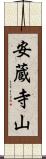 安蔵寺山 Scroll