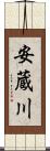 安蔵川 Scroll