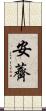 安薺 Scroll