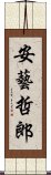 安藝哲郎 Scroll