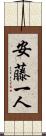 安藤一人 Scroll