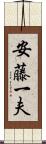 安藤一夫 Scroll