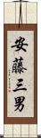 安藤三男 Scroll