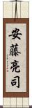 安藤亮司 Scroll