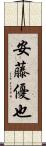 安藤優也 Scroll