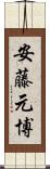 安藤元博 Scroll