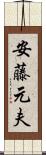 安藤元夫 Scroll