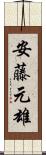 安藤元雄 Scroll