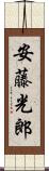 安藤光郎 Scroll