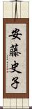 安藤史子 Scroll