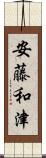 安藤和津 Scroll