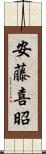 安藤喜昭 Scroll