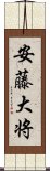 安藤大将 Scroll