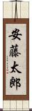 安藤太郎 Scroll