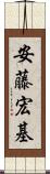 安藤宏基 Scroll