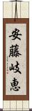 安藤岐恵 Scroll
