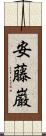 安藤巌 Scroll
