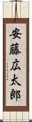 安藤広太郎 Scroll