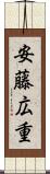 安藤広重 Scroll