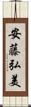 安藤弘美 Scroll