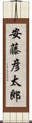 安藤彦太郎 Scroll