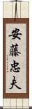 安藤忠夫 Scroll
